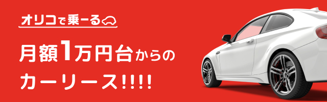 オリコで乗る